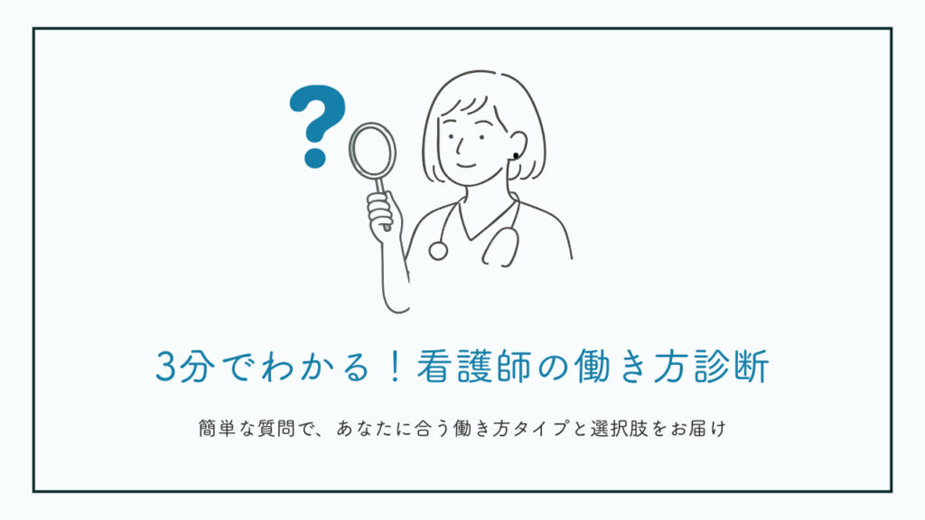 ３分でわかる看護師の働き方診断イラスト