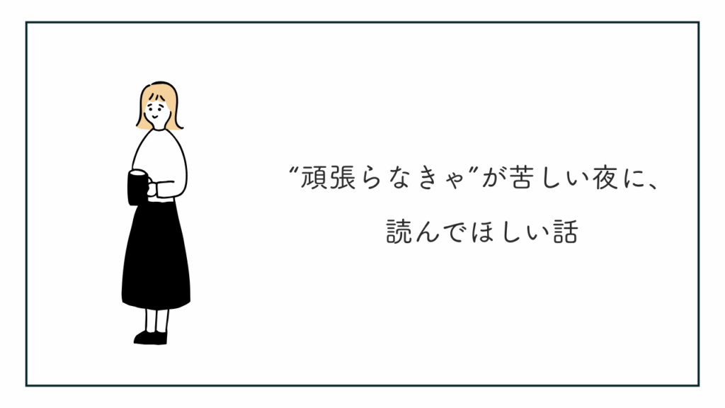 頑張らなきゃから解放されるイラストの女性