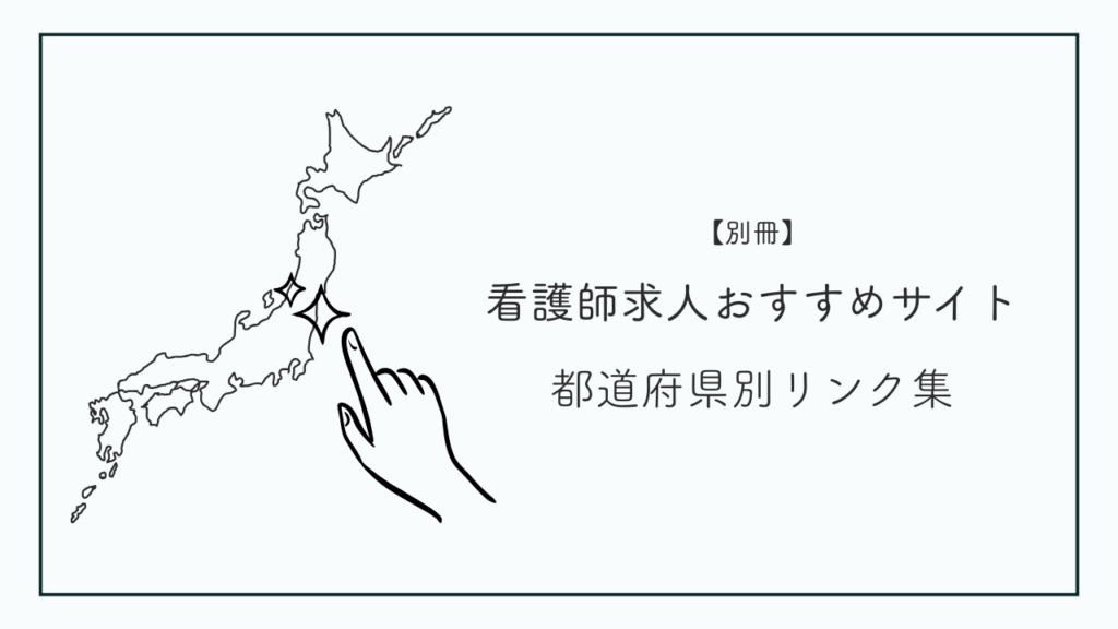 都道府県別看護師求人サイトおすすめのイラスト