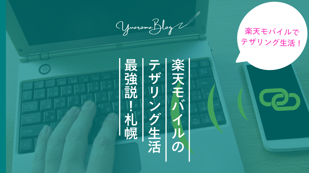 札幌で楽天モバイルのテザリング生活！2年間使ってみてわかった最強の節約術