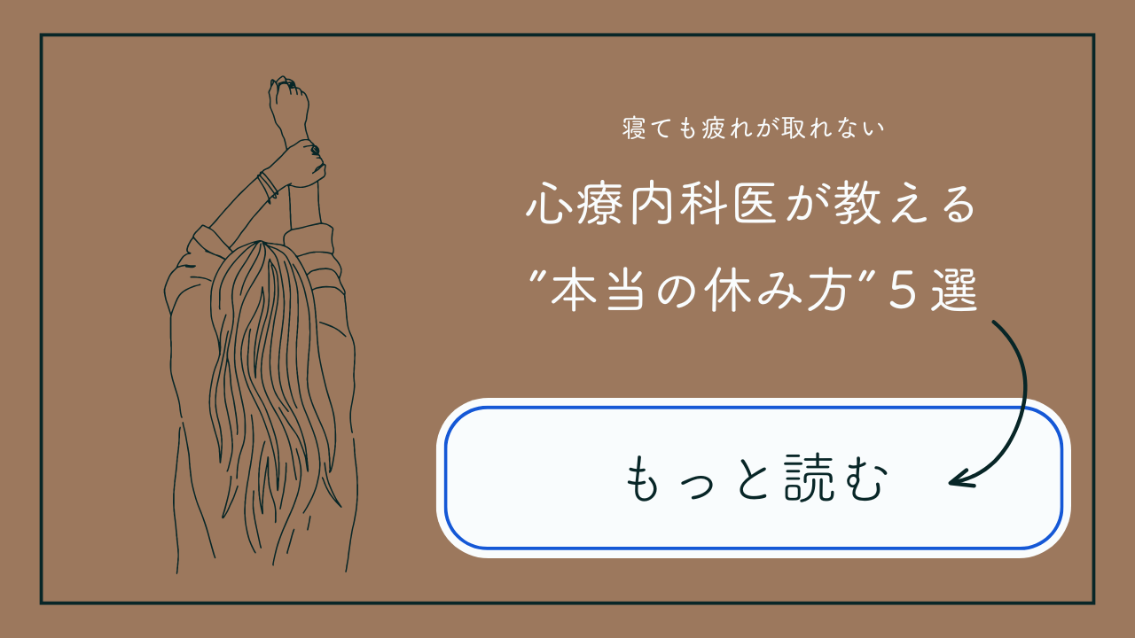 【寝ても疲れが取れない看護師さんへ】心療内科医が教える“本当の休み方”5選