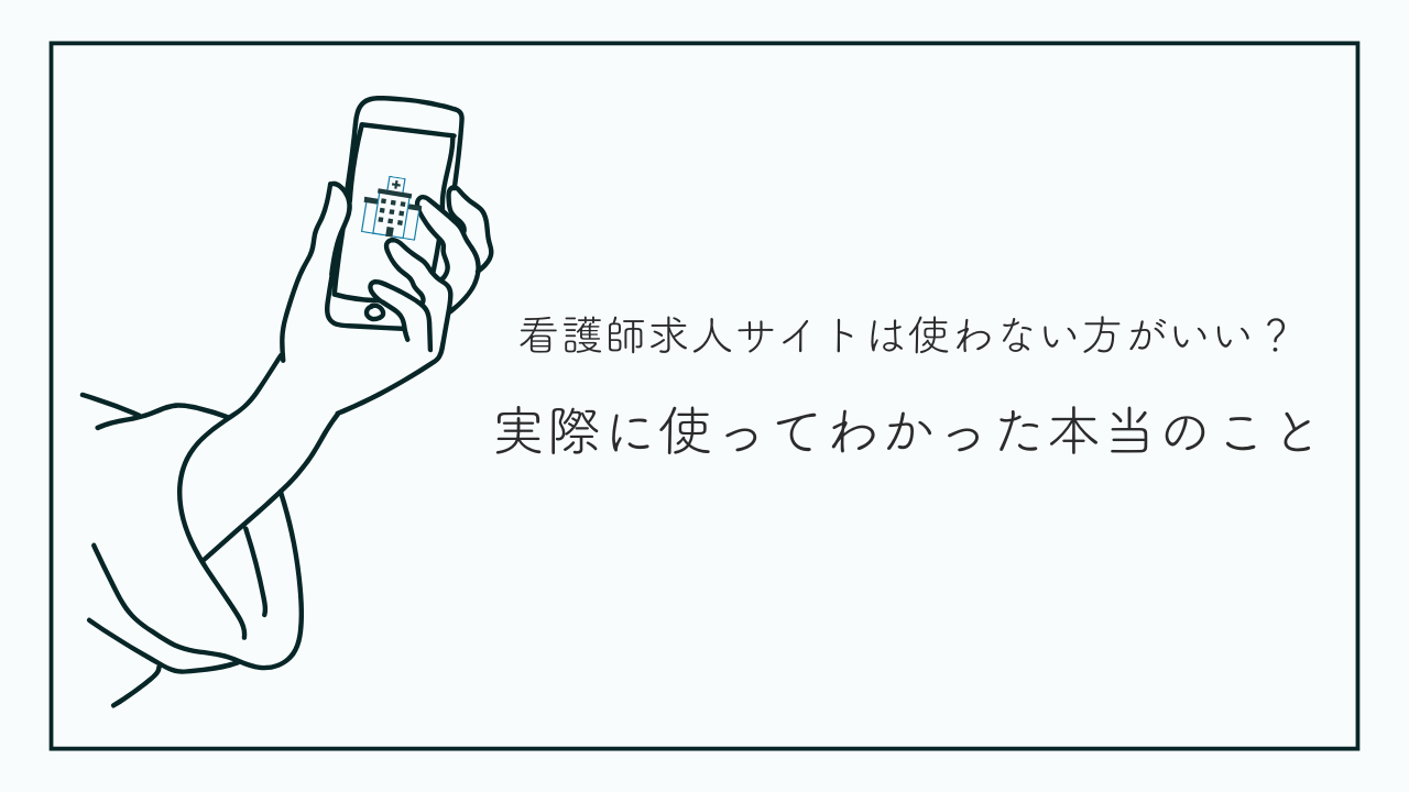看護師求人サイトは使わない方がいい?実際に使ってわかった本当のこと