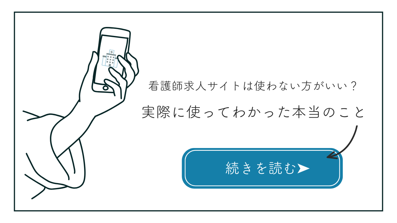 看護師求人サイトは使わない方がいい？実際に使ってわかった本当のこと