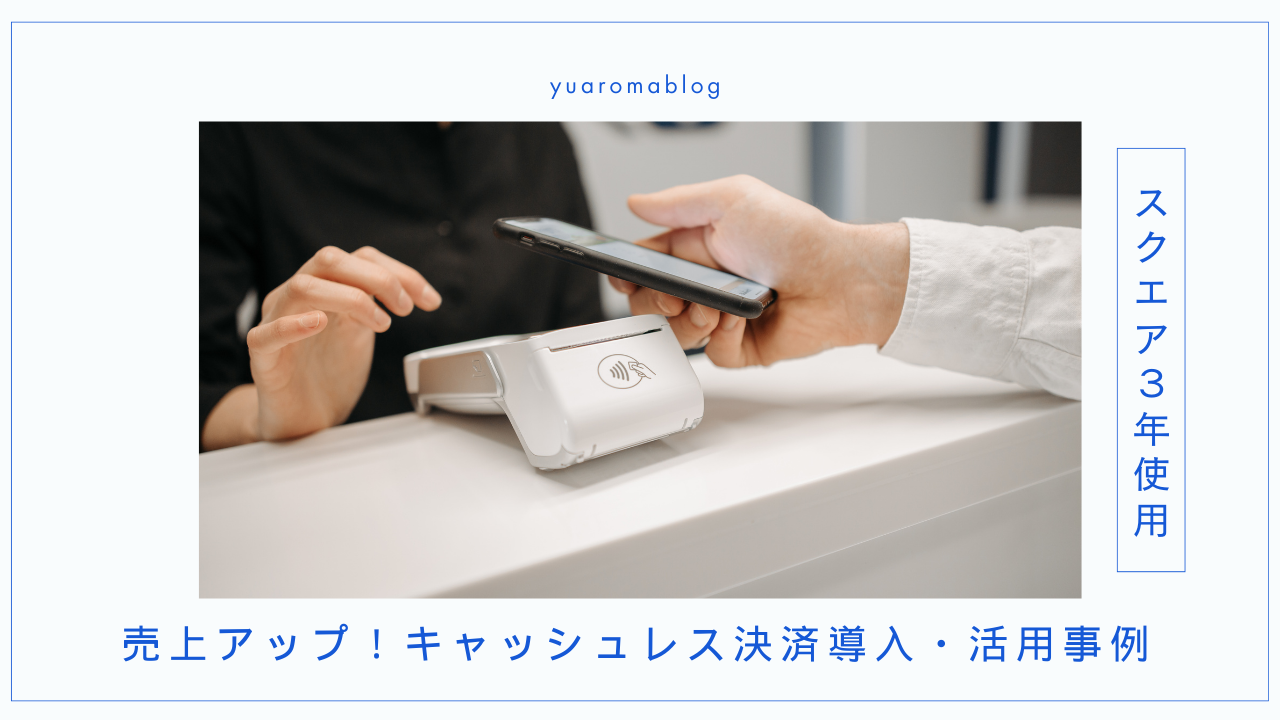 【2025年最新】個人事業主Square(スクエア)導入で売上アップ！3年使用者が語るキャッシュレス決済導入・活用事例