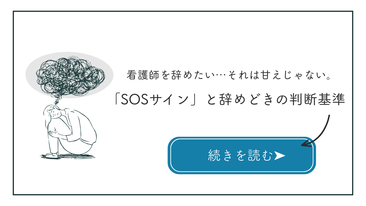看護師を辞めたいのは甘えじゃない。心が限界な時の「SOSサイン」と後悔しない辞めどきの判断基準