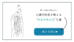 心療内科医がすすめる本当の休み方│疲れた看護師さんにおすすめ
