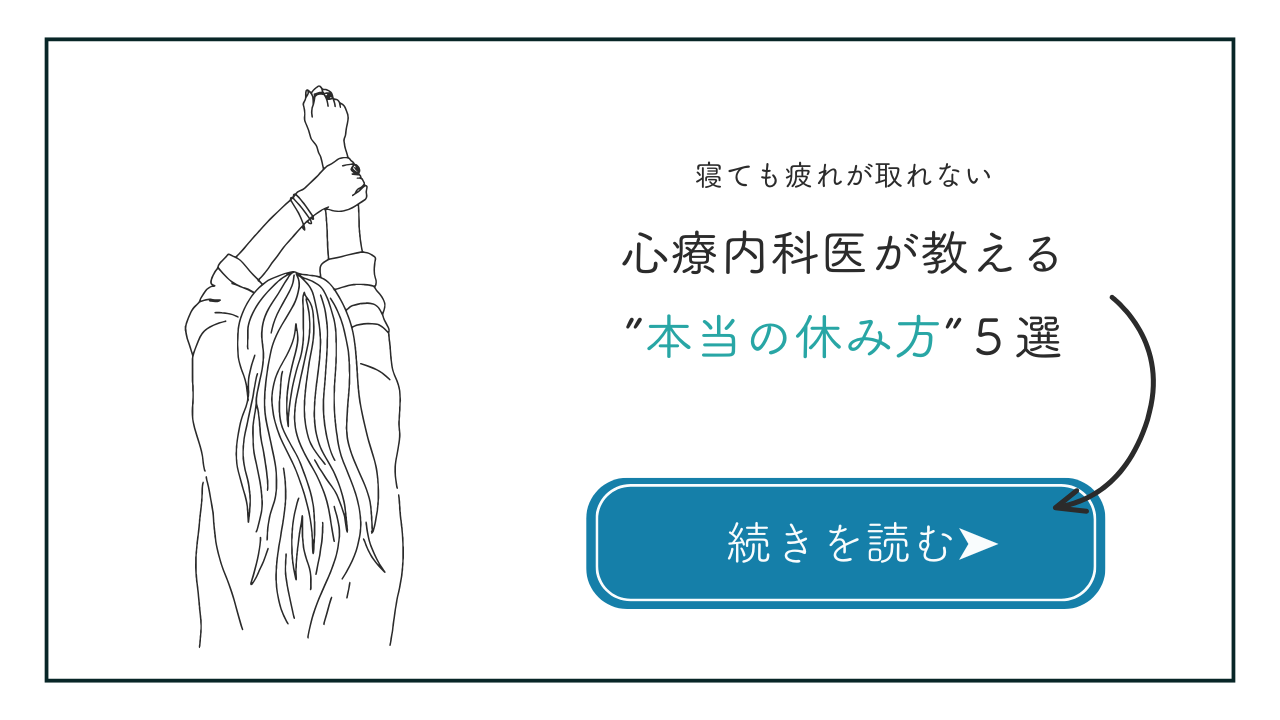 【寝ても疲れが取れない看護師さんへ】心療内科医が教える“本当の休み方”5選