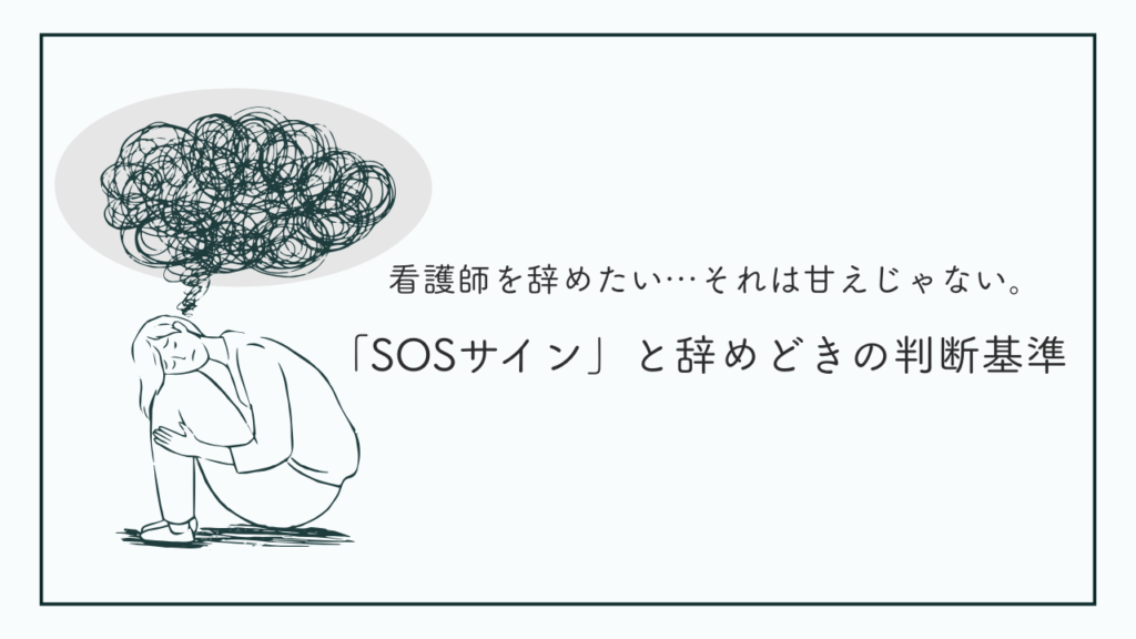 看護師を辞めたい、心が限界な時のSOSサインと後悔しない辞めどきを解説する女性看護師のイメージ