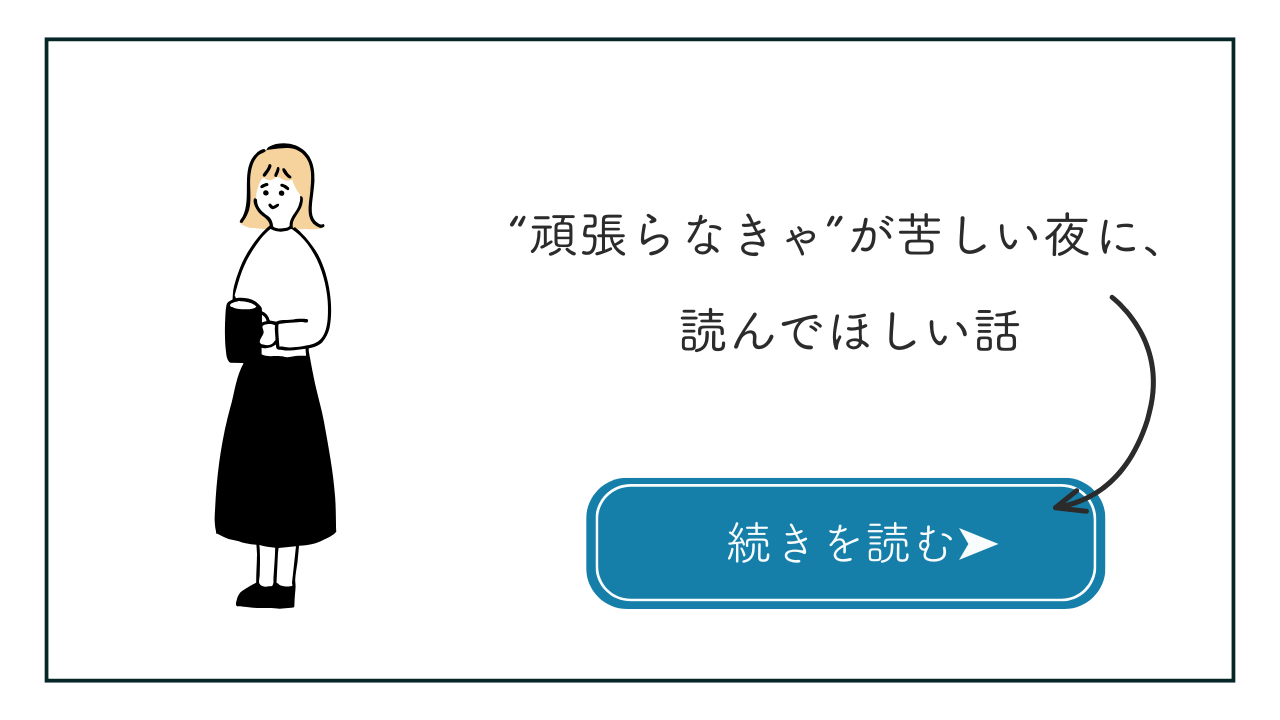 「頑張らなきゃ」を手放す勇気。限界を感じた看護師さんへ