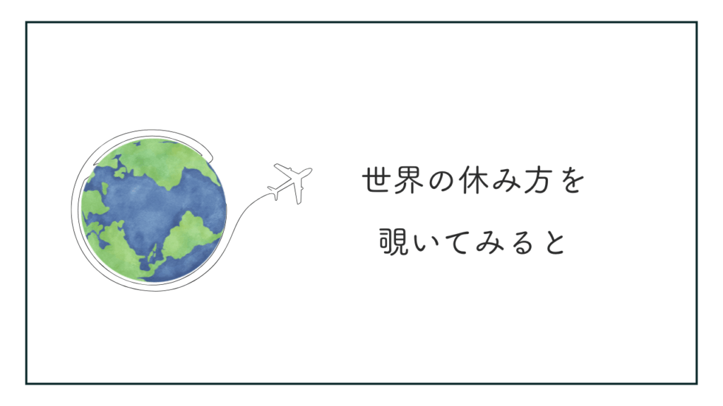 『世界の一流は「休日」に何をしているのか』をイメージする地球のイラストのアイキャッチ画像。
