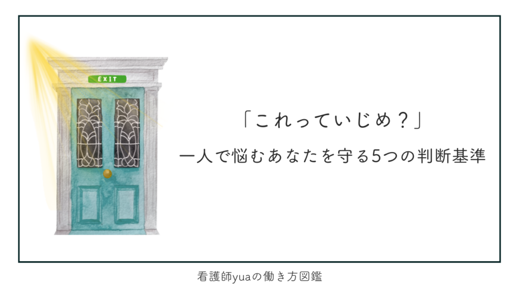 これっていじめ？一人で悩むあなたを守る５つの判断基準を表すイラスト。