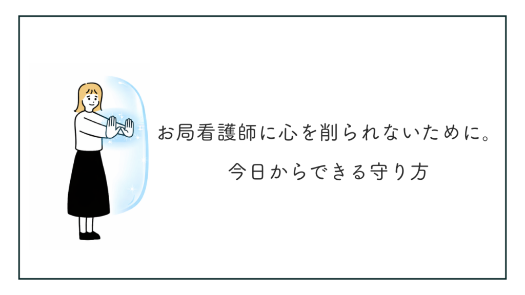 お局看護師から身を守るイラスト