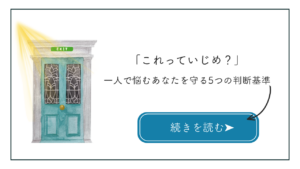 これっていじめ？と迷った方にヒントとなる出口のドアイラスト。アイキャッチ。